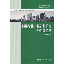 建设工程资料填写与组卷系列丛书：园林绿化工程资料填写与组卷范例