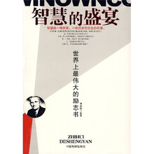 智慧的盛宴：世界上最伟大的励志书