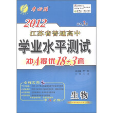 春雨教育·2012年江苏省普通高中学业水平测试·冲A提优18+3套：生物（高考3测）