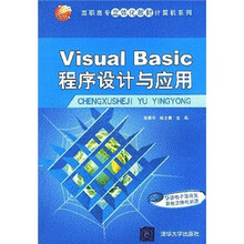 高职高专立体化教材计算机系列:Visual Basic程序设计与应用(附电子课件及其他立体化资源)