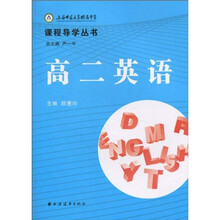 上师大附中课程导学丛书：高2英语