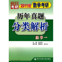 数学考研历年真题分类解析：数学一（2011版）