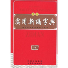 学生实用新编字典（双色版）