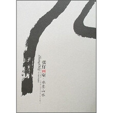 张仃画室：水墨山水