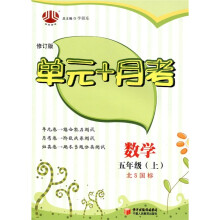 经纶图书·单元+月考:数学(5年级上)(北S国标)