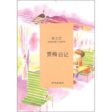 贾梅日记