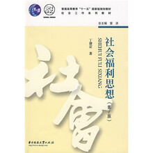 社会工作系列教材·普通高等教育十一五国家级规划教材：社会福利思想（第2版）