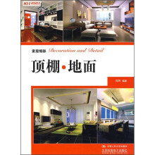 家具细部:顶棚·地面
