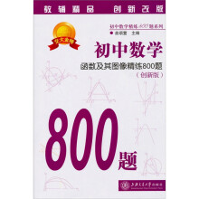 初中数学·函数及其图像精练800题(创新版)