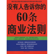 没有人告诉你的60条商业法则
