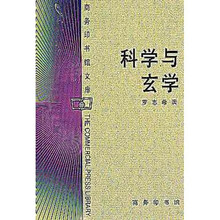 科学与玄学