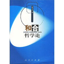 和合哲学论