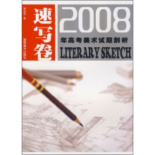 2008年高考美术试题剖析(速写卷)