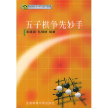 五子棋争先妙手