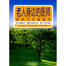 老人身边的医师：用药与饮食提示