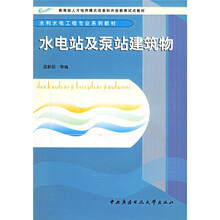 教育部人才培养模式改革和开放教育试点教材:水电站与泵站建筑物