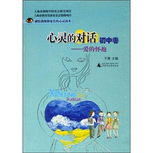 心灵的对话（初中卷）：爱的怀抱