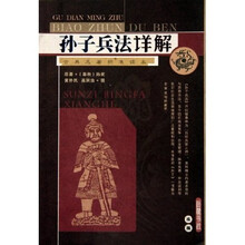 孙子兵法详解（古典名著标准读本）