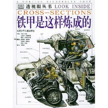 透视眼丛书：铁甲是这样炼成的