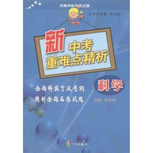 名师评析中考试题·新中考重难点精析：科学