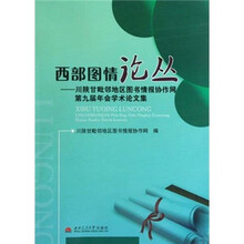 西部图情论丛：川陕甘毗邻地区图书情报协作网第九届年会学术论文集