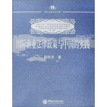 国际渔业法律政策与中国的实践