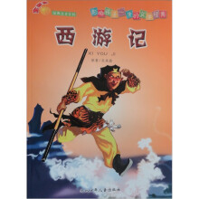 金苹果经典注音系列:西游记