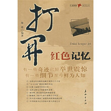 打开红色记忆