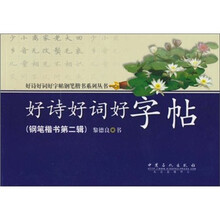 好诗好词好字帖（钢笔楷书第2辑）