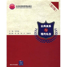 公共关系与现代礼仪(第2版)