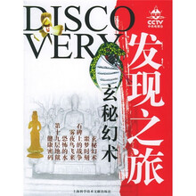 发现之旅：玄秘幻术