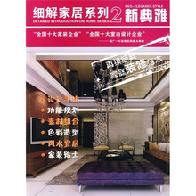 细解家居系列2:新典雅