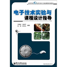 电子技术实验与课程设计指导