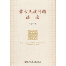蒙古民族问题述论