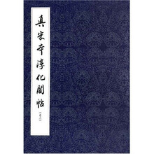 真宋本淳化阁帖（卷6）