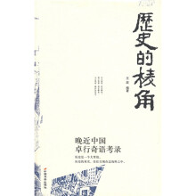 历史的棱角:晚近中国卓行奇语考录