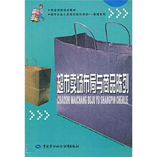 超市从业人员岗位组合培训·管理系列：超市卖场布局与商品陈列