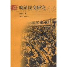 晚清民变研究