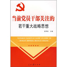 当前党员干部关注的若干重大战略思想