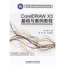 高等职业教育特色精品课程规划教材:CorelDRAW X3 基础与案例教程
