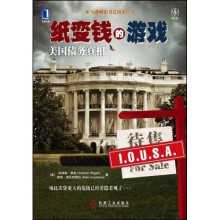 纸变钱的游戏:美国债务真相
