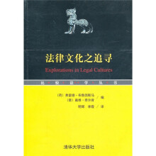 法律文化之追寻