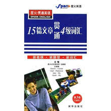 星火·贯通英语(4级):15篇文章贯通四级词汇(精华版)