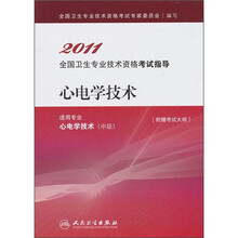 2011全国卫生专业技术资格考试指导:心电学技术(适用专业心电学技术中级)