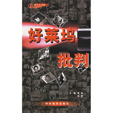 好莱坞批判