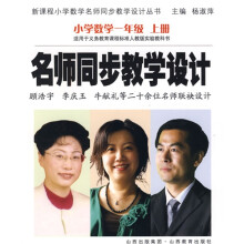 名师同步教学设计:小学数学(1上)(适用于义教课程标准人教版实验教科书)