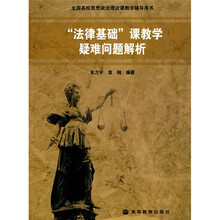 全国高校思想政治理论课教学辅导用书：法律基础课教学疑难问题解析