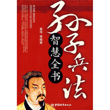 孙子兵法智慧全书
