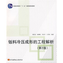 普通高等教育十一五国家级规划教材：钣料冷压成形的工程解析（第2版）