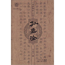 山西清朝第一名臣孙嘉淦